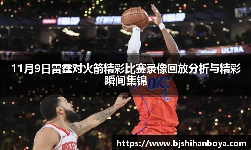 11月9日雷霆对火箭精彩比赛录像回放分析与精彩瞬间集锦