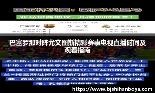巴塞罗那对阵尤文图斯精彩赛事电视直播时间及观看指南