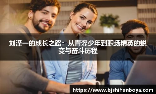 刘泽一的成长之路：从青涩少年到职场精英的蜕变与奋斗历程