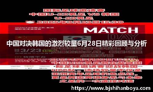 中国对决韩国的激烈较量6月28日精彩回顾与分析
