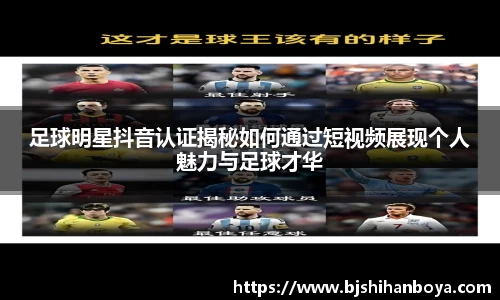 足球明星抖音认证揭秘如何通过短视频展现个人魅力与足球才华