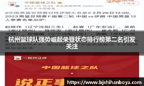 杭州篮球队强势崛起荣登状态排行榜第二名引发关注