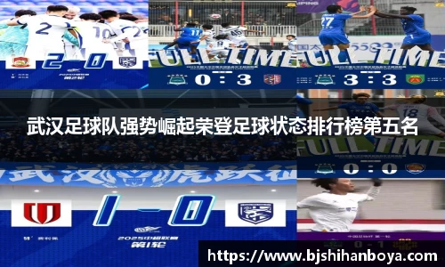武汉足球队强势崛起荣登足球状态排行榜第五名