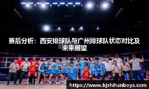 赛后分析：西安排球队与广州排球队状态对比及未来展望