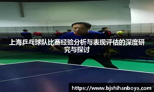 上海乒乓球队比赛经验分析与表现评估的深度研究与探讨