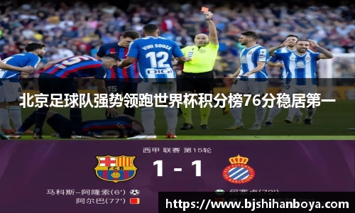 北京足球队强势领跑世界杯积分榜76分稳居第一