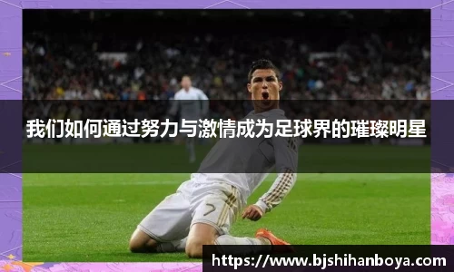 我们如何通过努力与激情成为足球界的璀璨明星