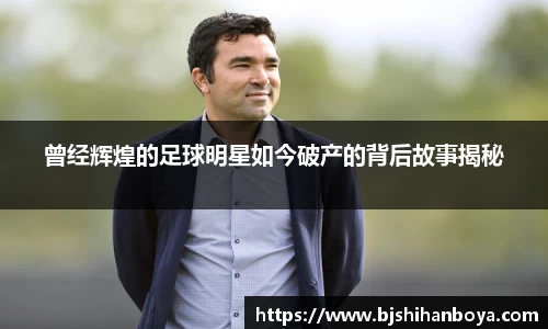 曾经辉煌的足球明星如今破产的背后故事揭秘