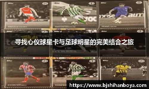 寻找心仪球星卡与足球明星的完美结合之旅