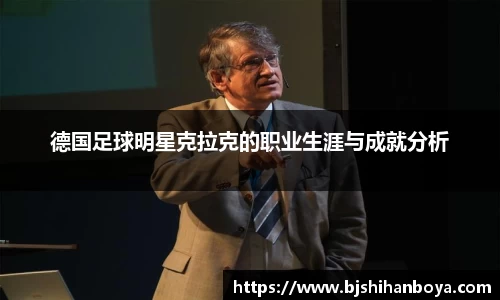德国足球明星克拉克的职业生涯与成就分析