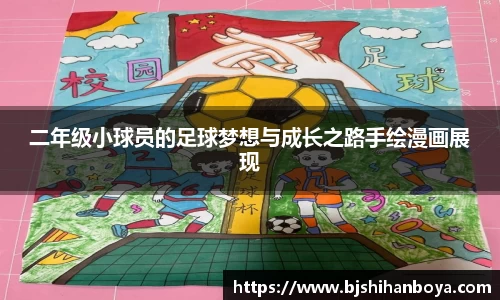 二年级小球员的足球梦想与成长之路手绘漫画展现