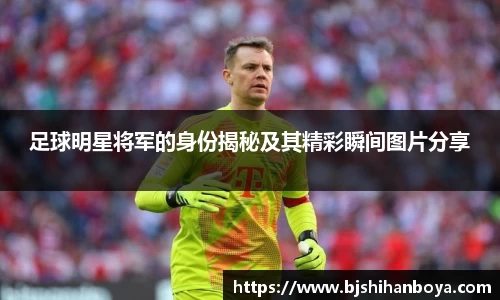 足球明星将军的身份揭秘及其精彩瞬间图片分享