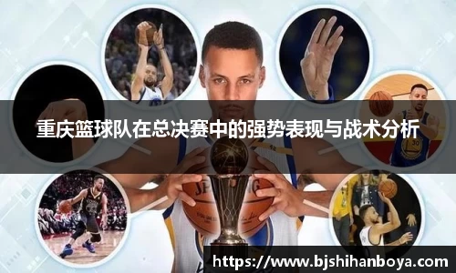 重庆篮球队在总决赛中的强势表现与战术分析