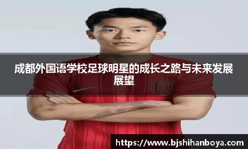 成都外国语学校足球明星的成长之路与未来发展展望